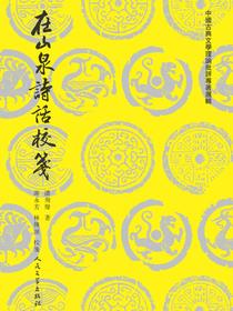 在山泉诗话校笺