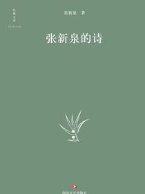 张新泉的诗