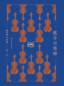 新月派小全集：鼓手与琴师