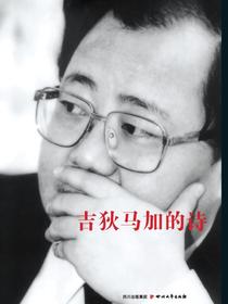 吉狄马加的诗