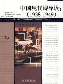 中国现代诗导读（1938-1949）