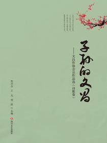 子孙的文昌·诗歌卷
