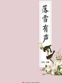 落雪有声