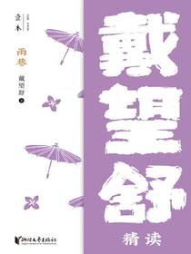 雨巷：戴望舒精读