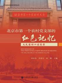 北京市第一个农村党支部的红色记忆：大瓦窑村口述实录