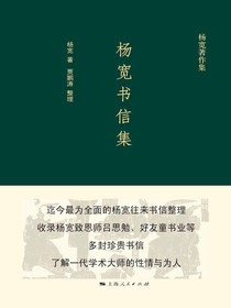 杨宽书信集