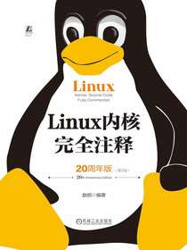Linux内核完全注释（20周年版·第2版）