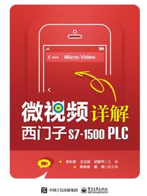 微视频详解西门子S7-1500PLC