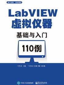 LabVIEW虚拟仪器基础与入门110例