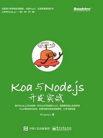 Koa与Node.js开发实战