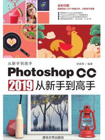 PhotoshopCC2019从新手到高手