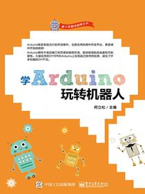 学Arduino玩转机器人