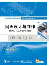 网页设计与制作（HTML5+CSS3+JavaScript）