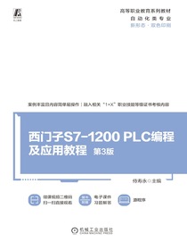 西门子S7-1200PLC编程及应用教程（第3版）