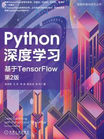 Python深度学习：基于TensorFlow（第2版）