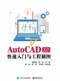 AutoCAD2023快速入门与工程制图