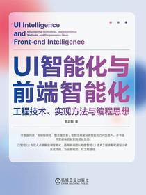 UI智能化与前端智能化：工程技术、实现方法与编程思想