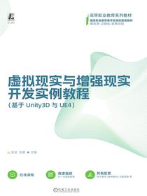 虚拟现实与增强现实开发实例教程（基于Unity3D与UE4）