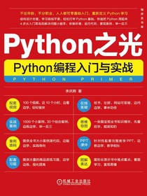 Python之光：Python编程入门与实战