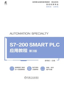 S7-200SMARTPLC应用教程第3版