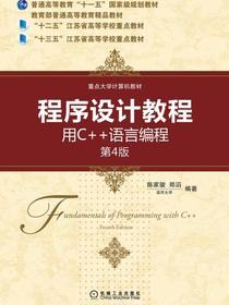 程序设计教程：用C++语言编程第4版