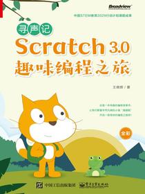 寻声记：Scratch3.0趣味编程之旅（全彩）
