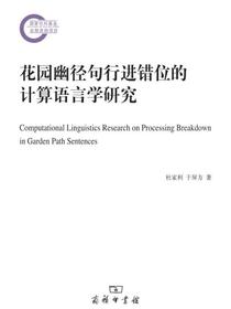 花园幽径句行进错位的计算语言学研究