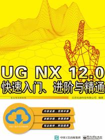 UGNX12.0快速入门、进阶与精通