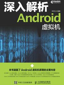 深入解析Android虚拟机