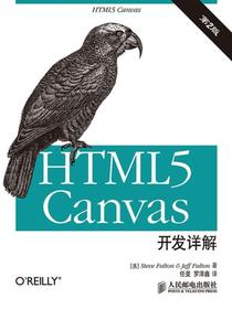 HTML5canvas开发详解（第2版）