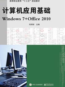 计算机应用基础Windows7+Office2010