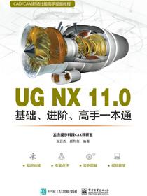 UGNX11.0基础、进阶、高手一本通