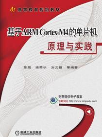基于ARMCortex-M4的单片机原理与实践