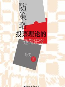 防策略投票理论的逻辑研究