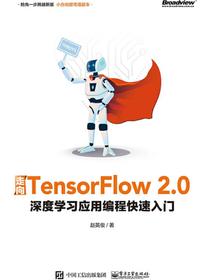 走向TensorFlow2.0：深度学习应用编程快速入门