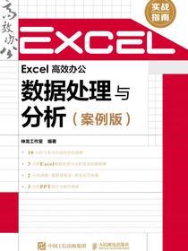 Excel高效办公——数据处理与分析（案例版）