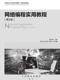 网络编程实用教程（第3版）