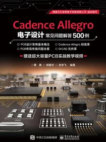 CadenceAllegro电子设计常见问题解答500例