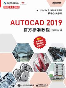 AutoCAD2019官方标准教程