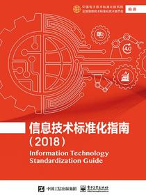 信息技术标准化指南（2018）