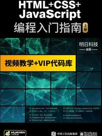HTML+CSS+JavaScript编程入门指南（上下册）