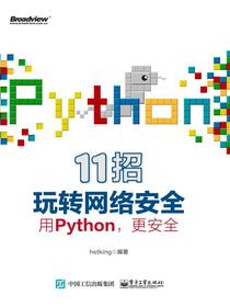 11招玩转网络安全——用Python，更安全