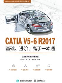 CATIAV5-6R2017基础、进阶、高手一本通