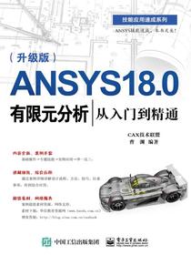 ANSYS18.0有限元分析从入门到精通（升级版）