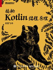 揭秘Kotlin编程原理