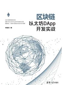 区块链以太坊DApp开发实战