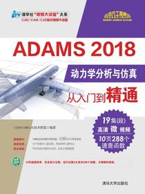 ADAMS2018动力学分析与仿真从入门到精通