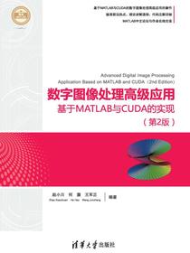 数字图像处理高级应用--基于MATLAB与CUDA的实现（第2版）(精通MATLAB)