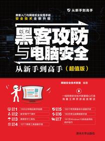 黑客攻防与电脑安全从新手到高手（超值版）