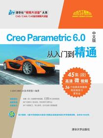 CreoParametric6.0中文版从入门到精通